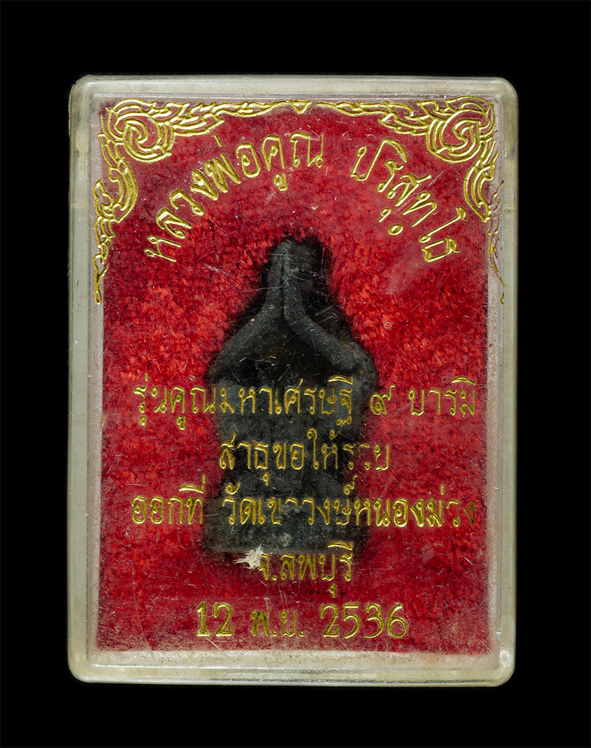 2569-03-04 (137)dp.jpg - รูปหล่อหลวงพ่อคูณ วัดบ้านไร่ จ.นครราชสีมา รุ่นมหาเศรษฐี 9 บารมี ปี2536 ออกวัดเขาวงษ์หนองม่วง จ.ลพบุรี เนื้อโลหะผสม ตอกโค๊ต พระเก่าสวย มวลสารดี น่าเก็บ [..] | https://kamulet.in.th